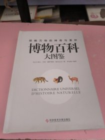 博物百科大图鉴