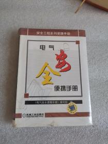 电气安全便携手册