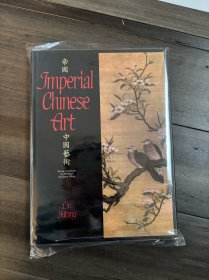 林语堂英文系列作品40，1983年初版带书衣《帝国中国艺术》，多图，品好