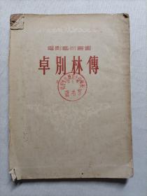 卓别林传   1954年
电影艺术丛书