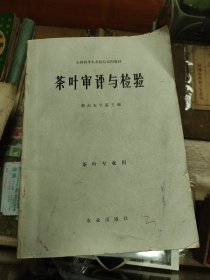 茶叶审评与检验