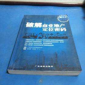 圈子人实战地产系列丛书：破解商业地产定位密码