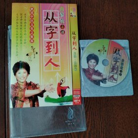 DVD 从字到人 2碟