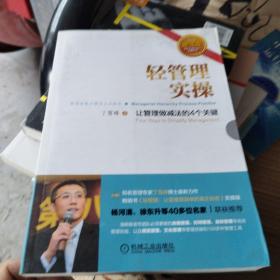 轻管理实操：让管理做减法的4个关键