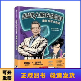 超级大脑在想啥？漫画医学大突破