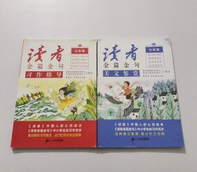 读者金篇金句美文鉴赏+读者金篇金句习作指导 三年级 共2册