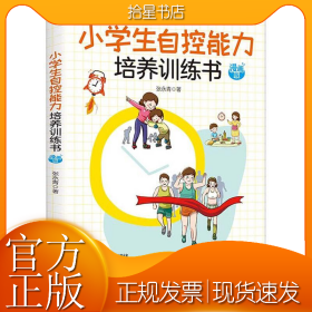小学生自控能力培养训练书 漫画版