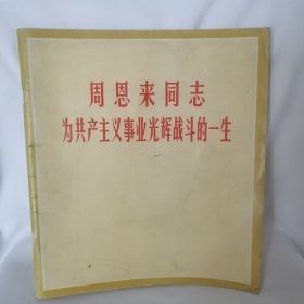 周恩来同志为共产主义事业光辉战斗的一生