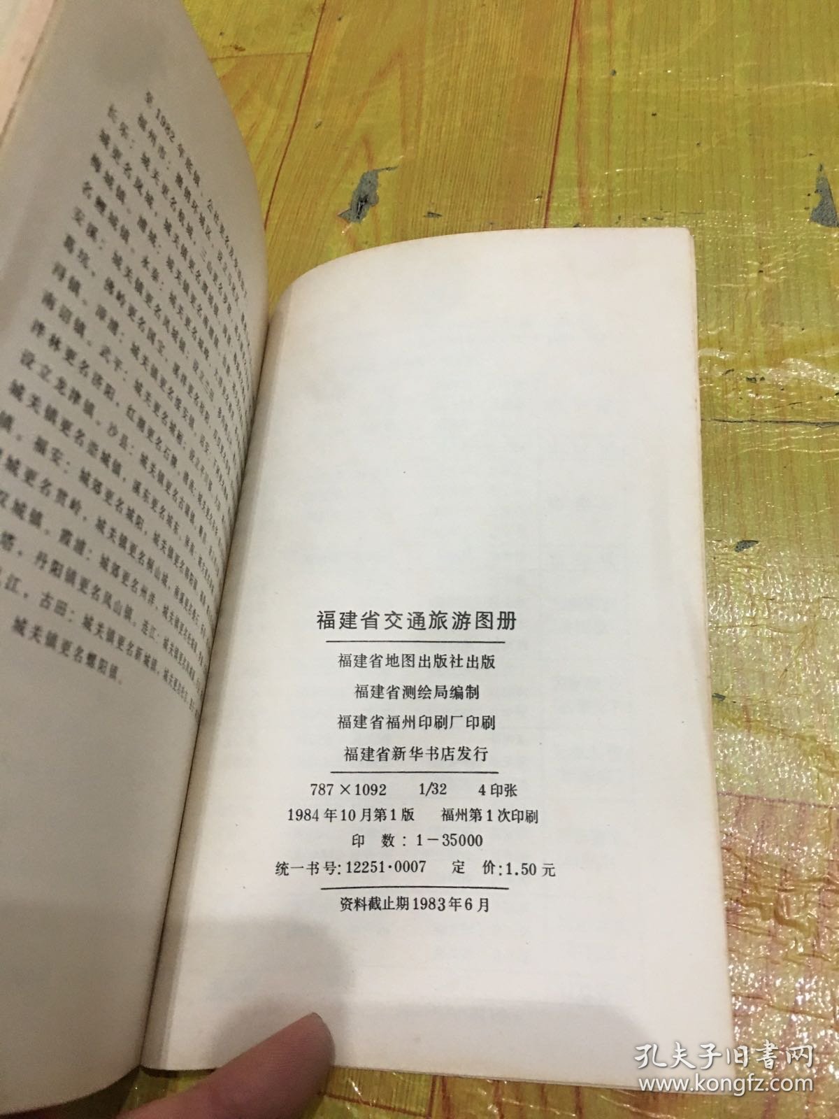 福建省交通旅游图册