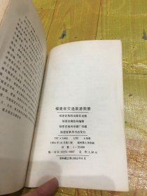 福建省交通旅游图册