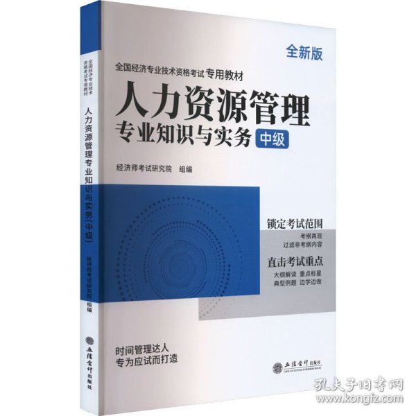 2023人力资源管理专业知识与实务-全国经济专业技术资格考试专用教材（中级）