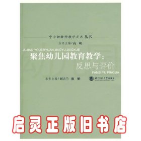 聚焦幼儿园教育教学：反思与评价