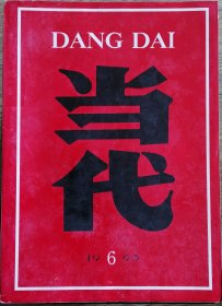 《当代》1993年第6期（谷静电视文学剧本《无价亲情》张廷竹中篇《远草已黄 近草更绿》毕淑敏中篇《生生不已》李贯通中篇《天下文章》莫然长篇《大饭店风云录》 选载 等）