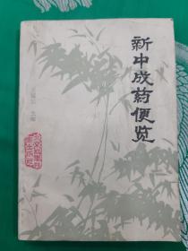 新中成药便览