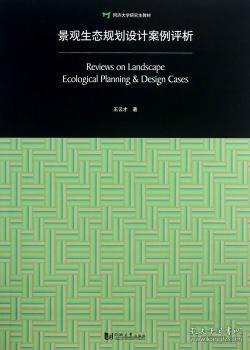 景观生态规划设计案例评析：Review on Landscape Ecological Planning & Design Cases