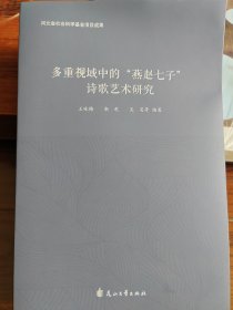 多重视域中的“燕赵七子”诗歌艺术研究