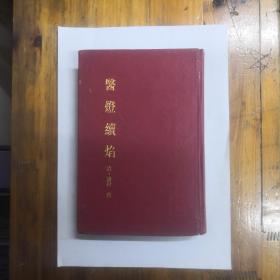 医灯续焰  精装   1988年一版一印  正版原书现货  私藏未阅近95品