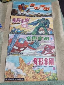 变形金刚1，3，4，5 四本合售