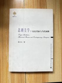 悲剧美学：历史考察与当代阐释