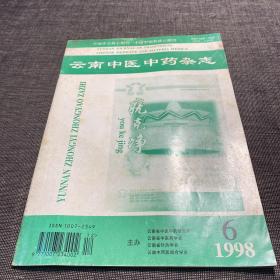 云南中医中药杂志1998 6