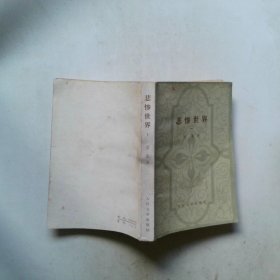 悲惨世界 一