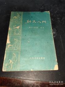 《针灸入门》（1959年版，针灸以针刺为主，艾灸疗法为辅 先入门针灸再学黄帝内经。伤寒论未必与针灸无关。全书分四篇。对针灸发展沿革，经穴基本概念及常用经穴定位、主治，针、灸、拔罐术的一般常识与操作规程，以及内、外、妇、儿各科七十五种疾病的临床表现与针灸疗法等分别予以阐述。）