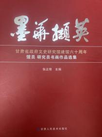 墨华撷英
