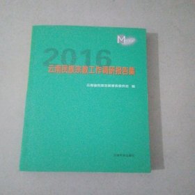 2016云南民族宗教工作调研报告集
