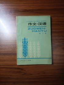 三年制初中语文课本（试用本）作文 汉语（第三册）