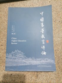 中国高等教育评论第12卷