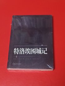 特洛埃围城记（未拆封）