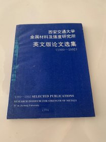 西安交通大学金属材料及强度研究所英文版论文选集（1990-1992）