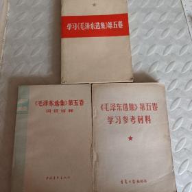学习《毛泽东选集》第五卷，《毛泽东选集》第五卷词语解释，《毛泽东选集》第五卷学习参考材料，三册合售。