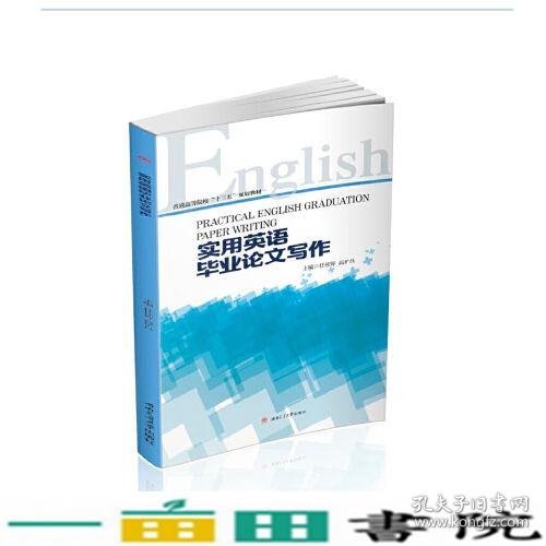 实用英语毕业论文写作（Practical　English　Graduation　Paper　Writing）