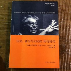 汉娜·阿伦特：历史、政治与公民身份