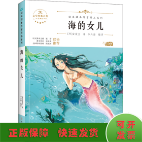 海的女儿 中小学生读语文课本作家作品课外阅书文学经典