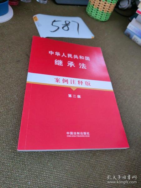 法律法规案例注释版系列：中华人民共和国继承法（5）（案例注释版）（第2版）