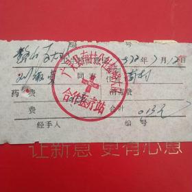 1972年7月12日，医药费，大同市广灵县南村公社嶅峪大队合作医疗站。（生日票据，大同票据2，医院医疗费类收据）（26-10）