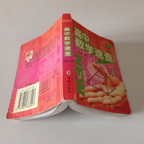 高中数学速查