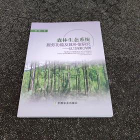 森林生态系统服务功能及其补偿研究：以马尾松为例