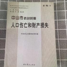 中山市抗战时期人口伤亡和财产损失