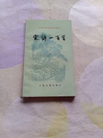宋诗一百首
