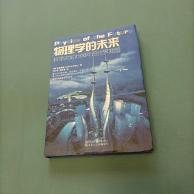 物理学的未来：科学决定2100年的世界篮图 （货bzo2）