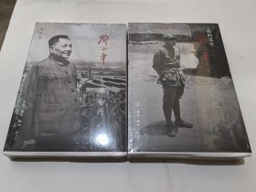 限量 毛边本 上下两卷 · 邓榕《我的父亲鄧小平：战争年代（上卷）》+《我的父亲鄧小平："文 革"岁月（下卷）》（16开）