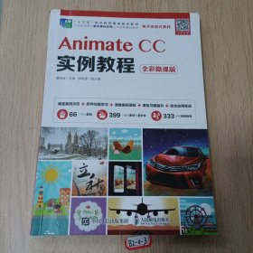 AnimateCC实例教程（全彩微课版）