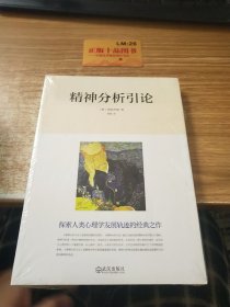 精神分析引论