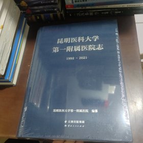 昆明医科大学第一附属医院志