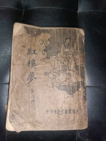 红楼梦大连图书供应社刊行，缺后皮