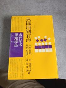 从混沌到有序：人与自然的新对话(当代学术思潮译丛)