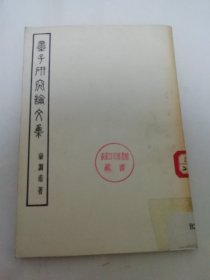 墨子研究论文集（乐调甫 著，人民出版社1957年1版1印）2024.3.13日上